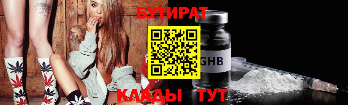 Советская Гавань  БУТИРАТ GHB  Вход с VPN 
