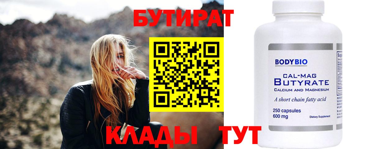 Бутират Butirat Советская Гавань
